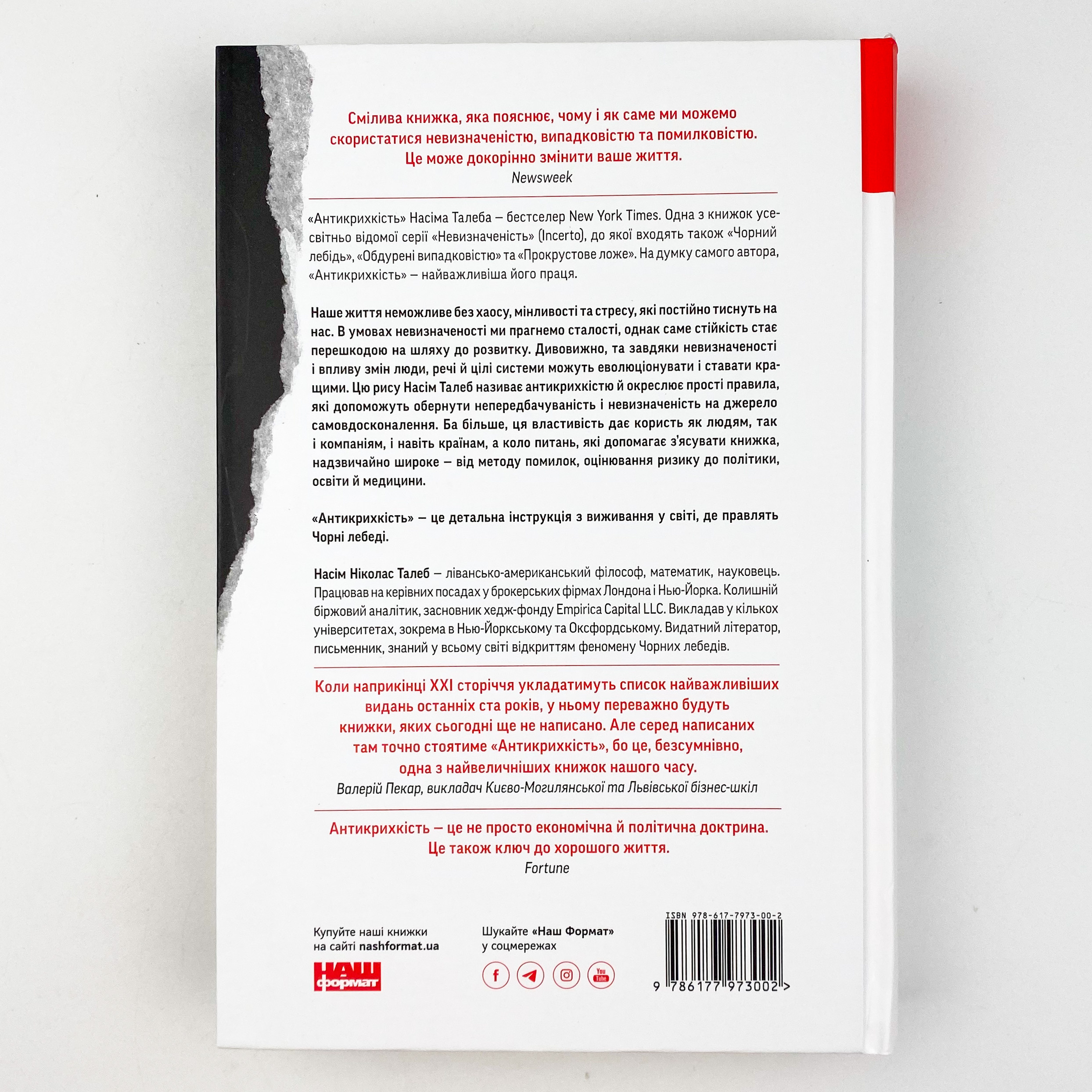 Антикрихкість. Про (не)вразливе у реальному житті. Автор — Нассим Николас Талеб. 