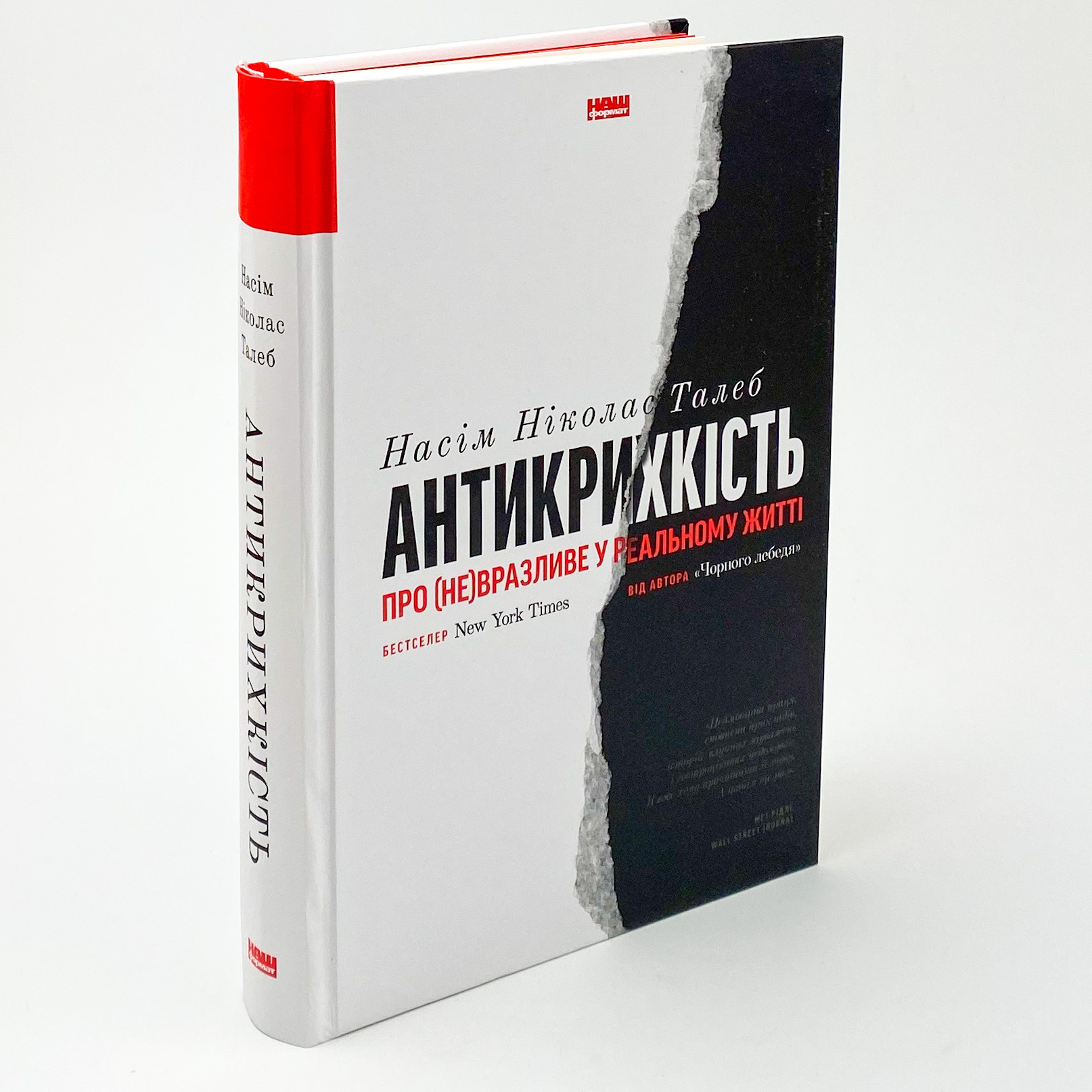 Антикрихкість. Про (не)вразливе у реальному житті. Автор — Нассим Николас Талеб. 