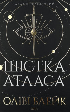 Шістка Атласа. Книга 1
