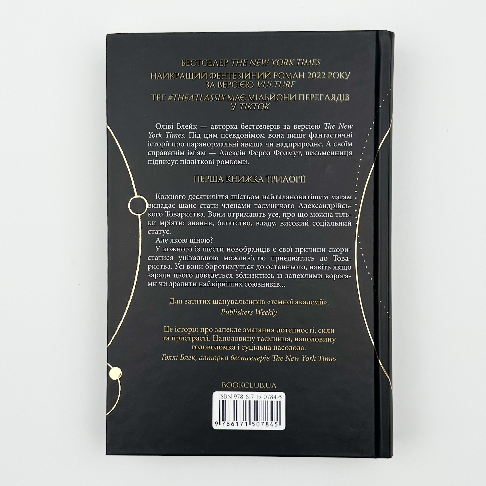 Шістка Атласа. Книга 1. Автор — Оліві Блейк. 