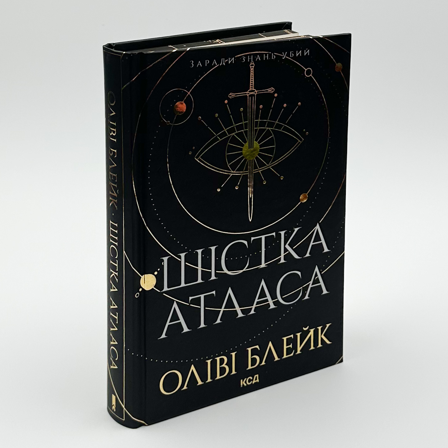 Шістка Атласа. Книга 1. Автор — Оліві Блейк. 