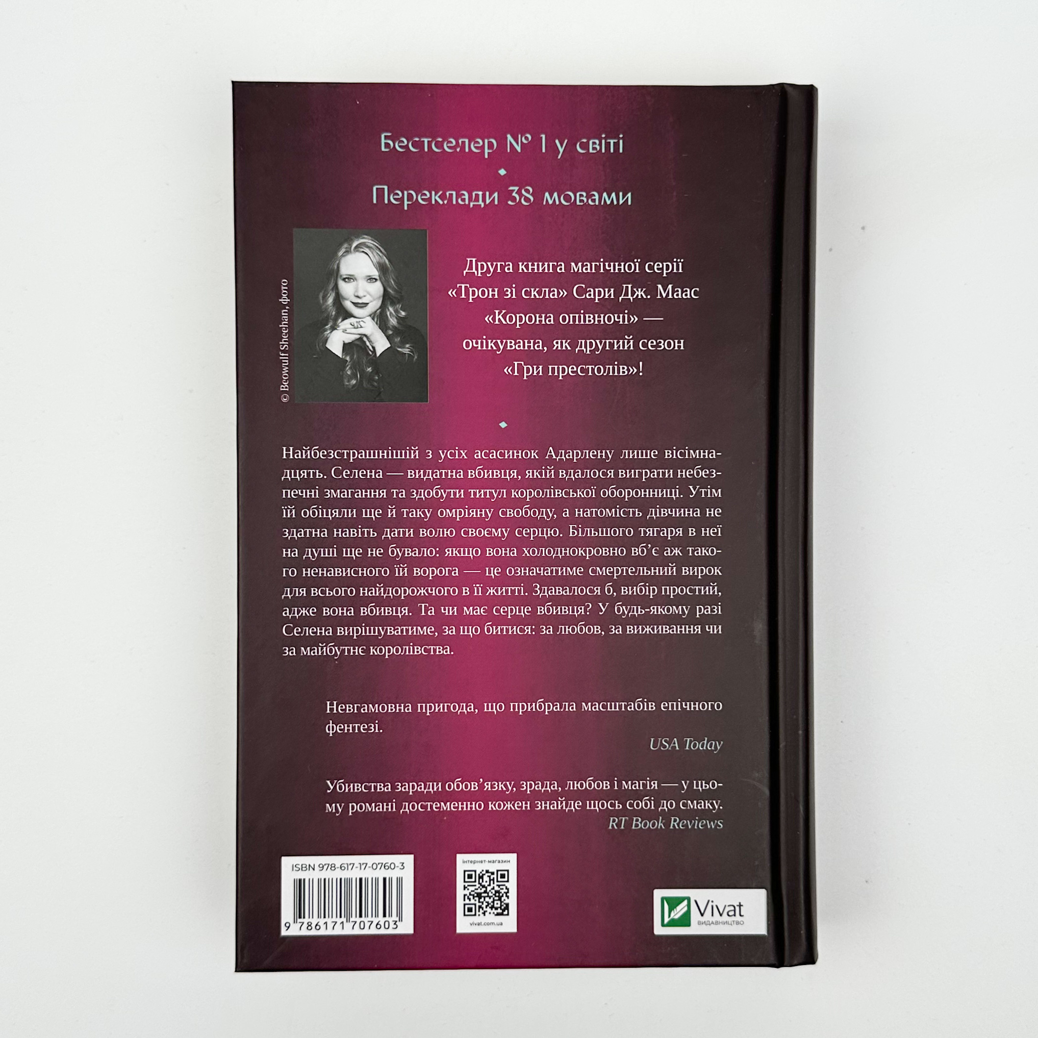 Корона опівночі. Книга 2. Автор — Сара Дж. Маас. 
