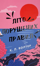 Літо порушених правил