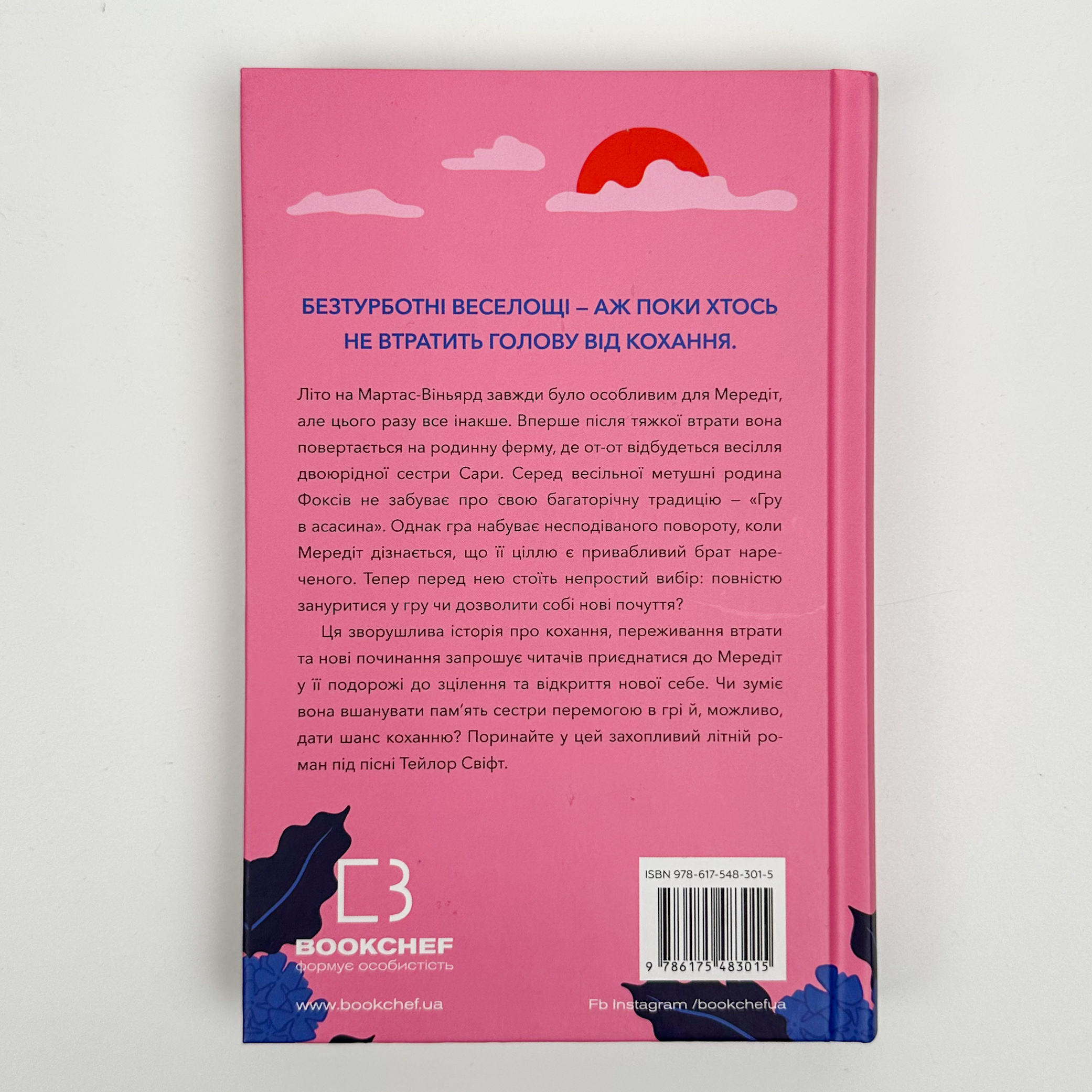 Літо порушених правил. Автор — К. Л. Волтер. 