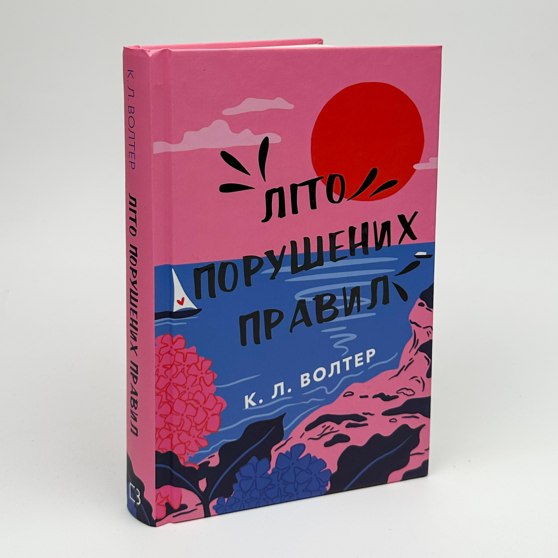 Літо порушених правил. Автор — К. Л. Волтер. 