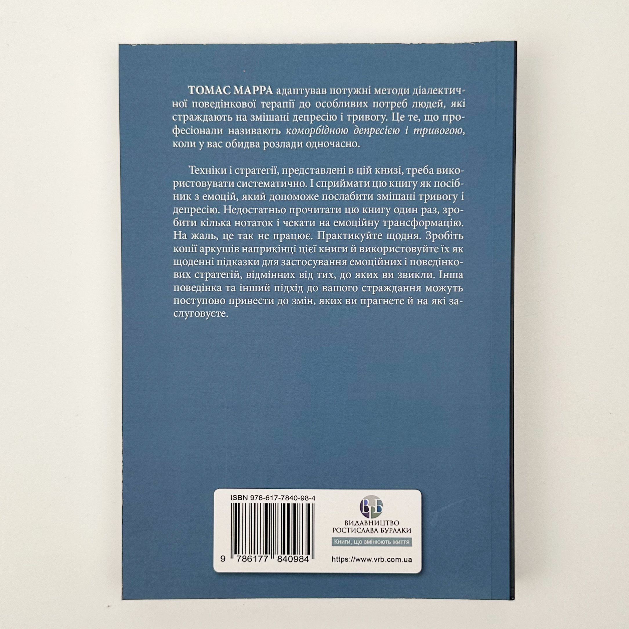 Депресивні і тривожні. Діалектична поведінкова терапія. Робочий зошит. Автор — Томас Марра. 