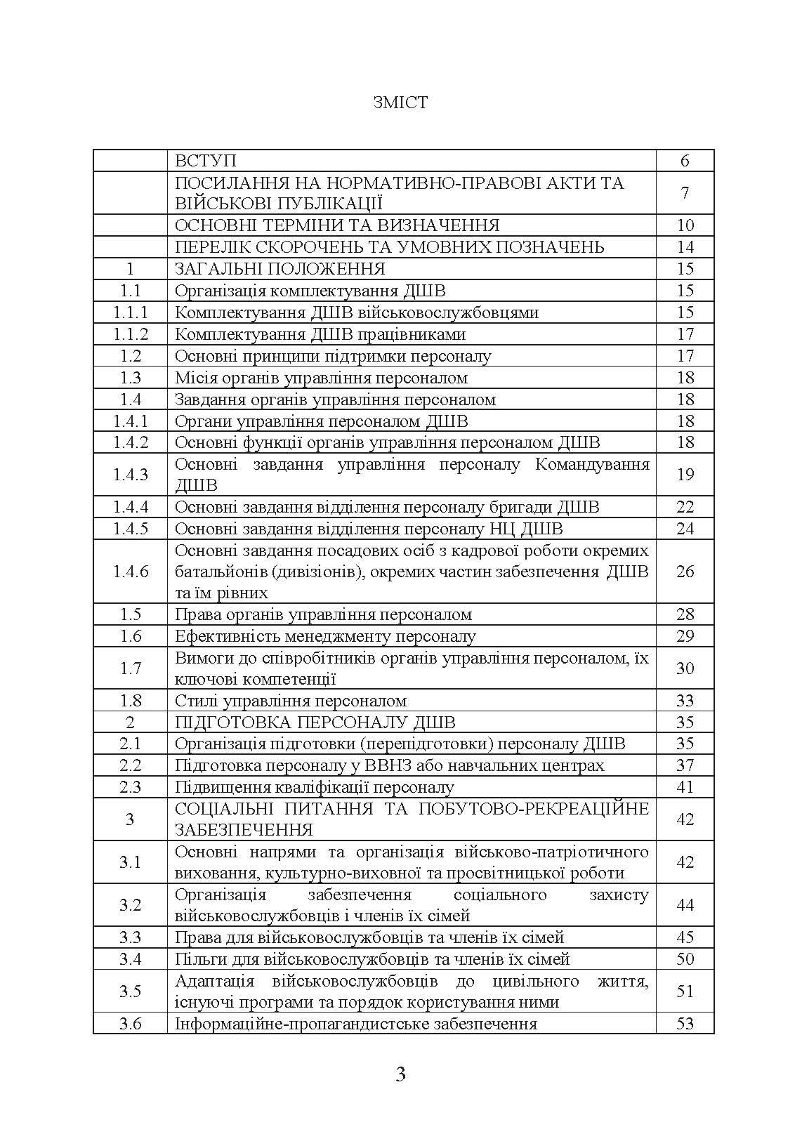 Бойовий статут «Підтримка персоналу Десантно-штурмових військ Збройних Сил України»