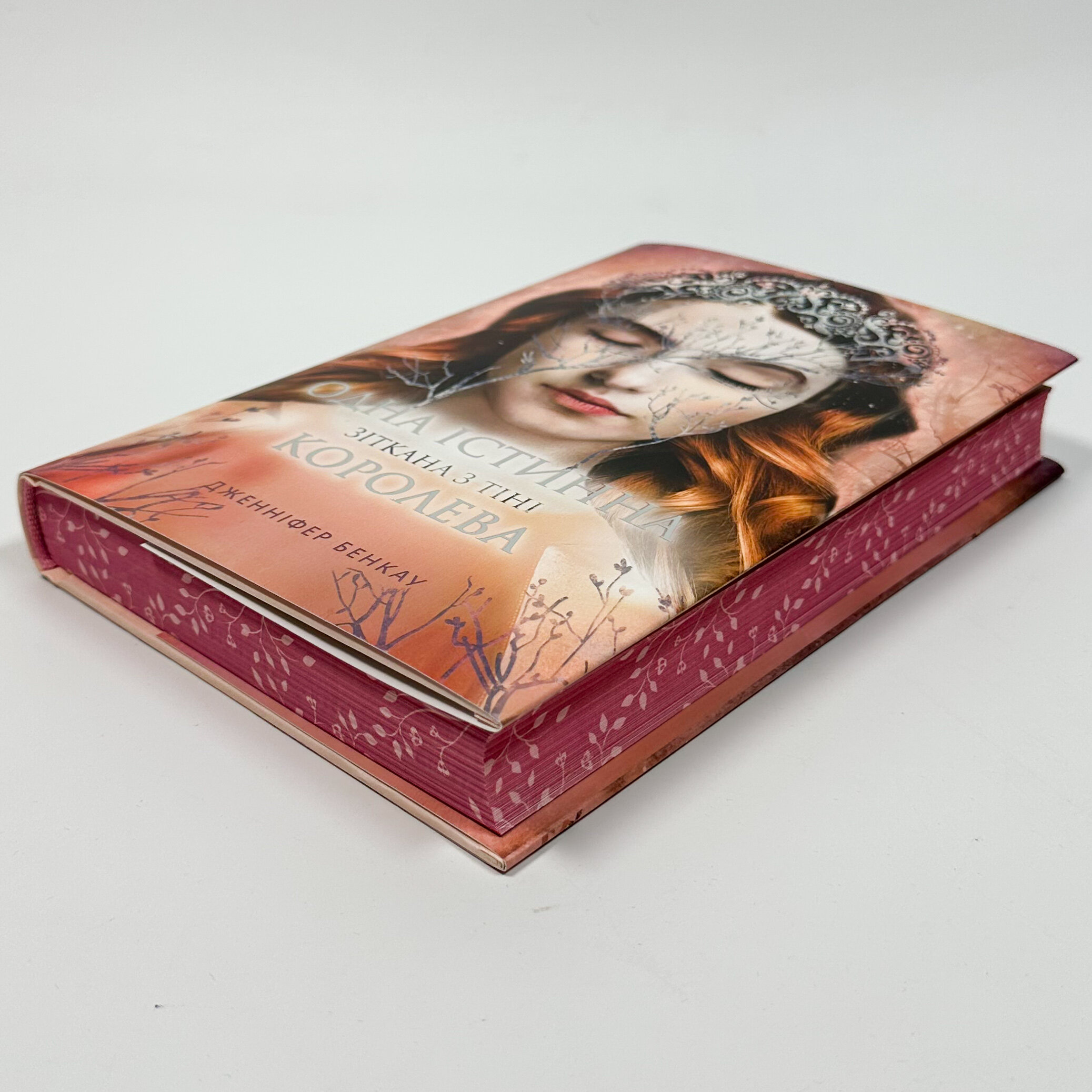 Одна істинна королева. Зіткана із тіні. Автор — Дженніфер Бенкау. 