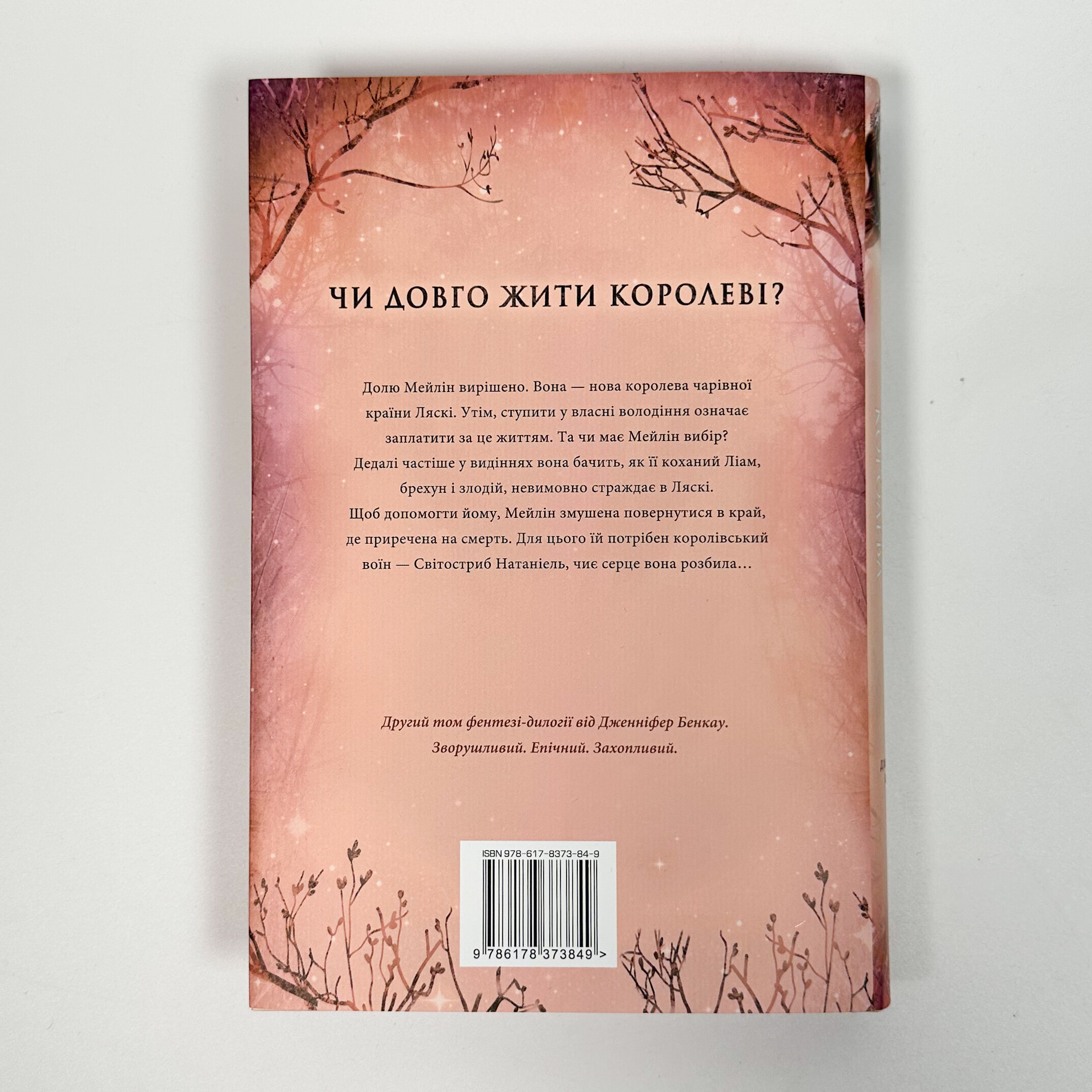 Одна істинна королева. Зіткана із тіні. Автор — Дженніфер Бенкау. 