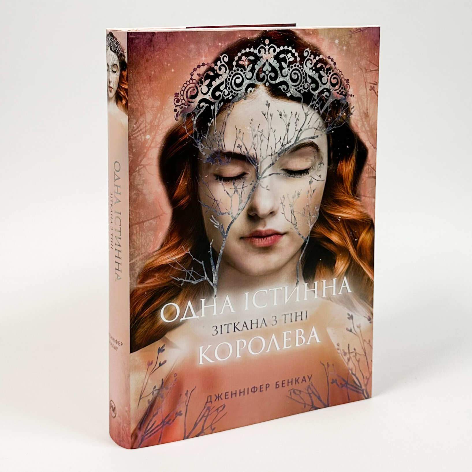 Одна істинна королева. Зіткана із тіні. Автор — Дженніфер Бенкау. 