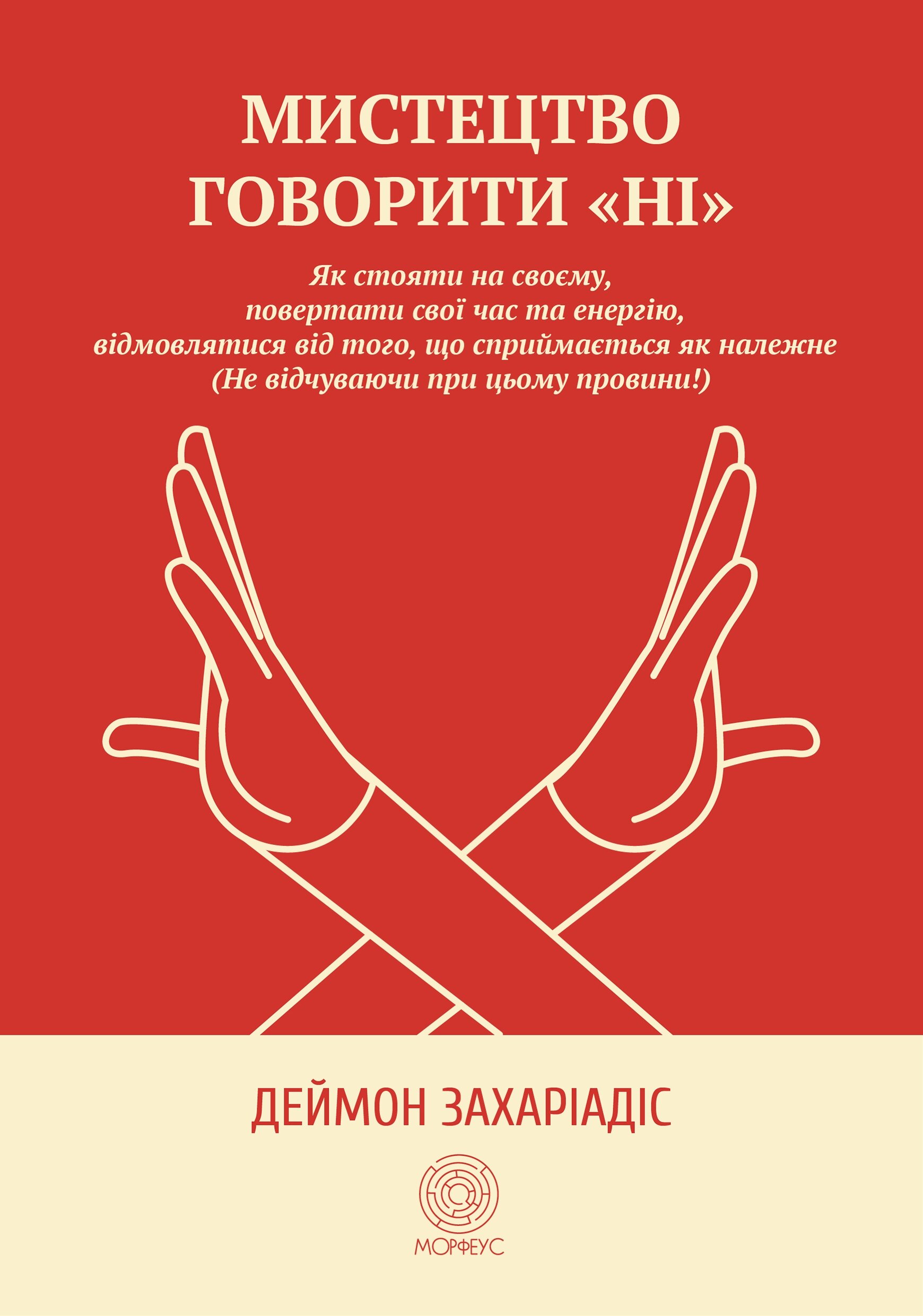 Мистецтво говорити &quot;Ні&quot;. Як стояти на своєму, повертати час та енергію, відмовлятися від того, що сприймається як належне (Не відчуваючи при цьому провини!)