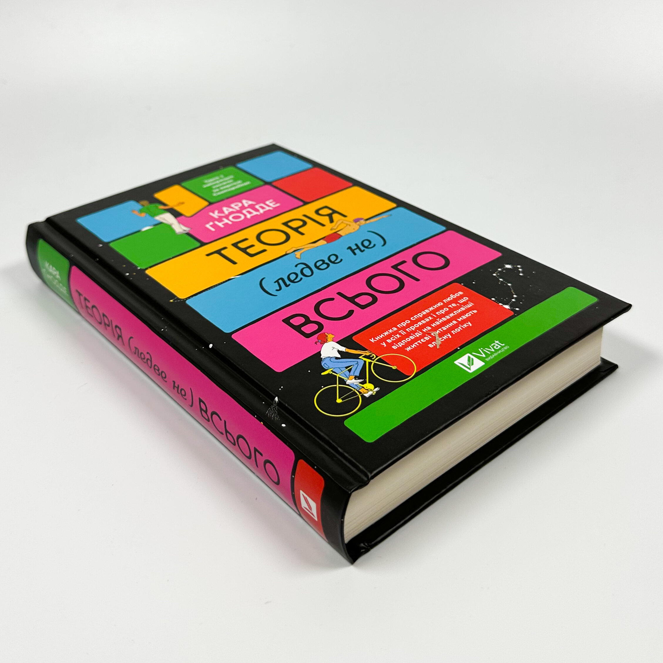 Теорія (ледве не) всього. Автор — Кара Ґнодде. 