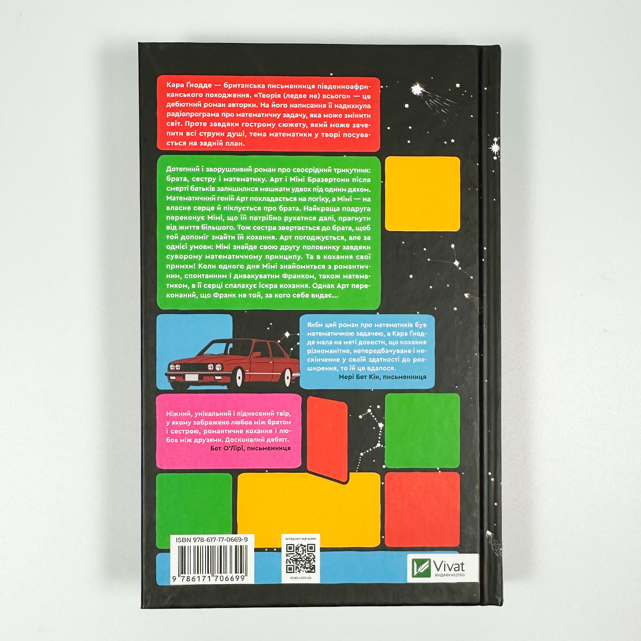 Теорія (ледве не) всього. Автор — Кара Ґнодде. 