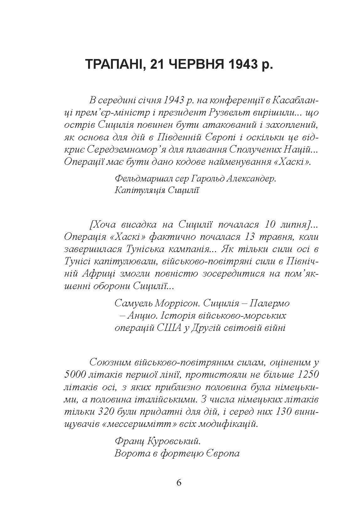 «Мессершмітти» над Сицилією. Поразка люфтваффе на Середземному морі. 1941 - 1943 рр.. Автор — Йоханнес Штейнхоф. 