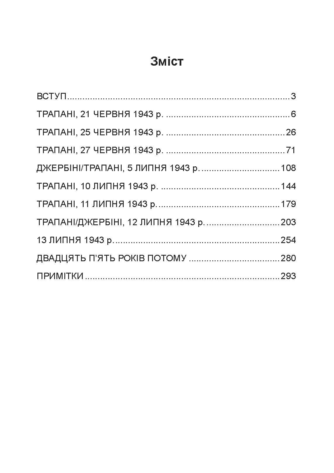 «Мессершмітти» над Сицилією. Поразка люфтваффе на Середземному морі. 1941 - 1943 рр.. Автор — Йоханнес Штейнхоф. 