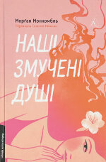 Наші змучені душі