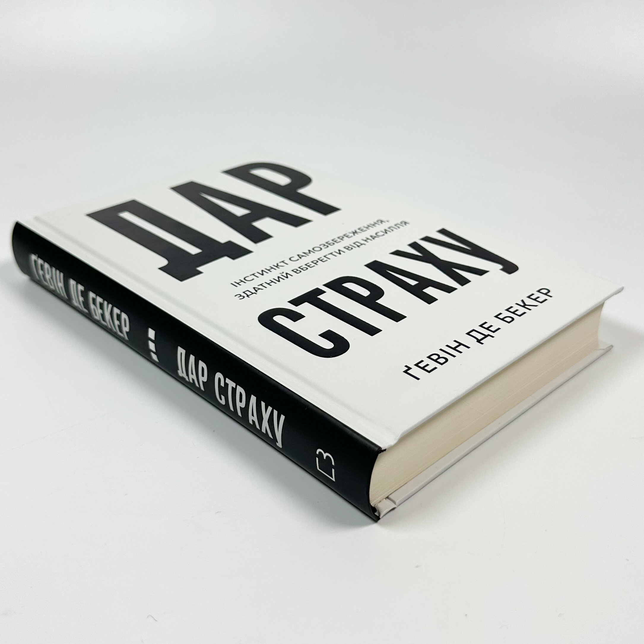 Дар страху. Інстинкт самозбереження, здатний вберегти від насилля