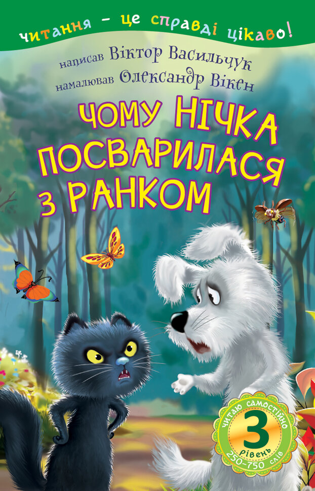 3  -  Читаю самостійно. Чому Нічка посварилася з Ранком : казка. Автор — Віктор Васильчук