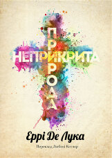 Неприкрита природа