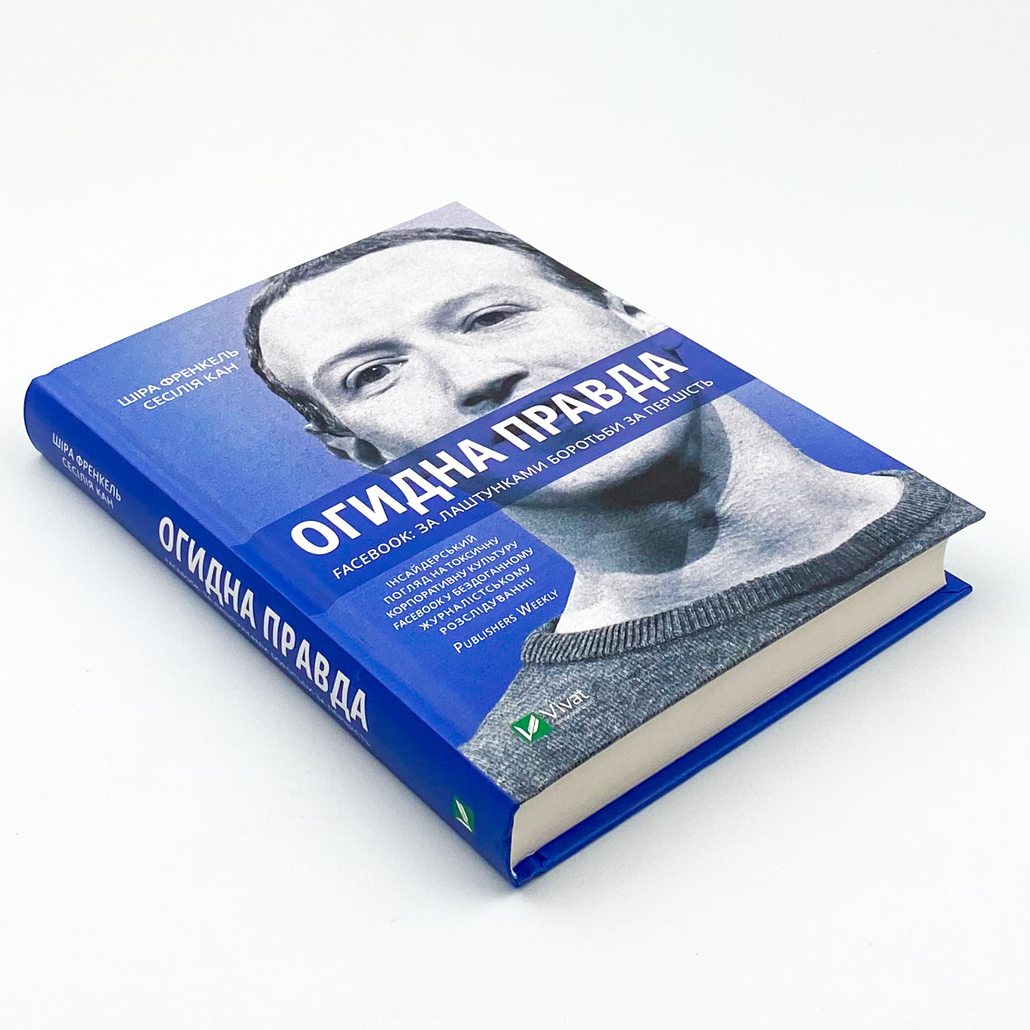 Огидна правда. Facebook: за лаштунками боротьби за першість. Автор — Шира Френкель, Сесилия Канг. 