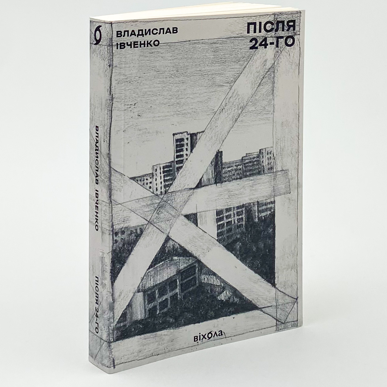 Після 24-го. Автор — Владислав Івченко. 