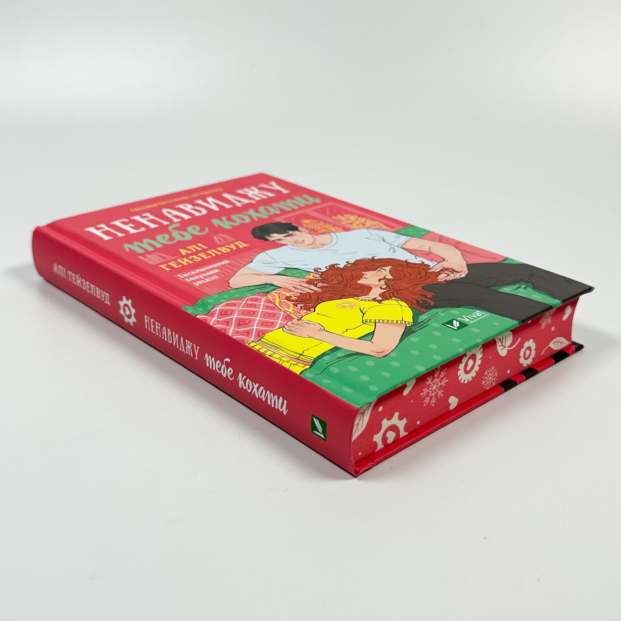 Ненавиджу тебе кохати. Автор — Алі Гейзелвуд. 