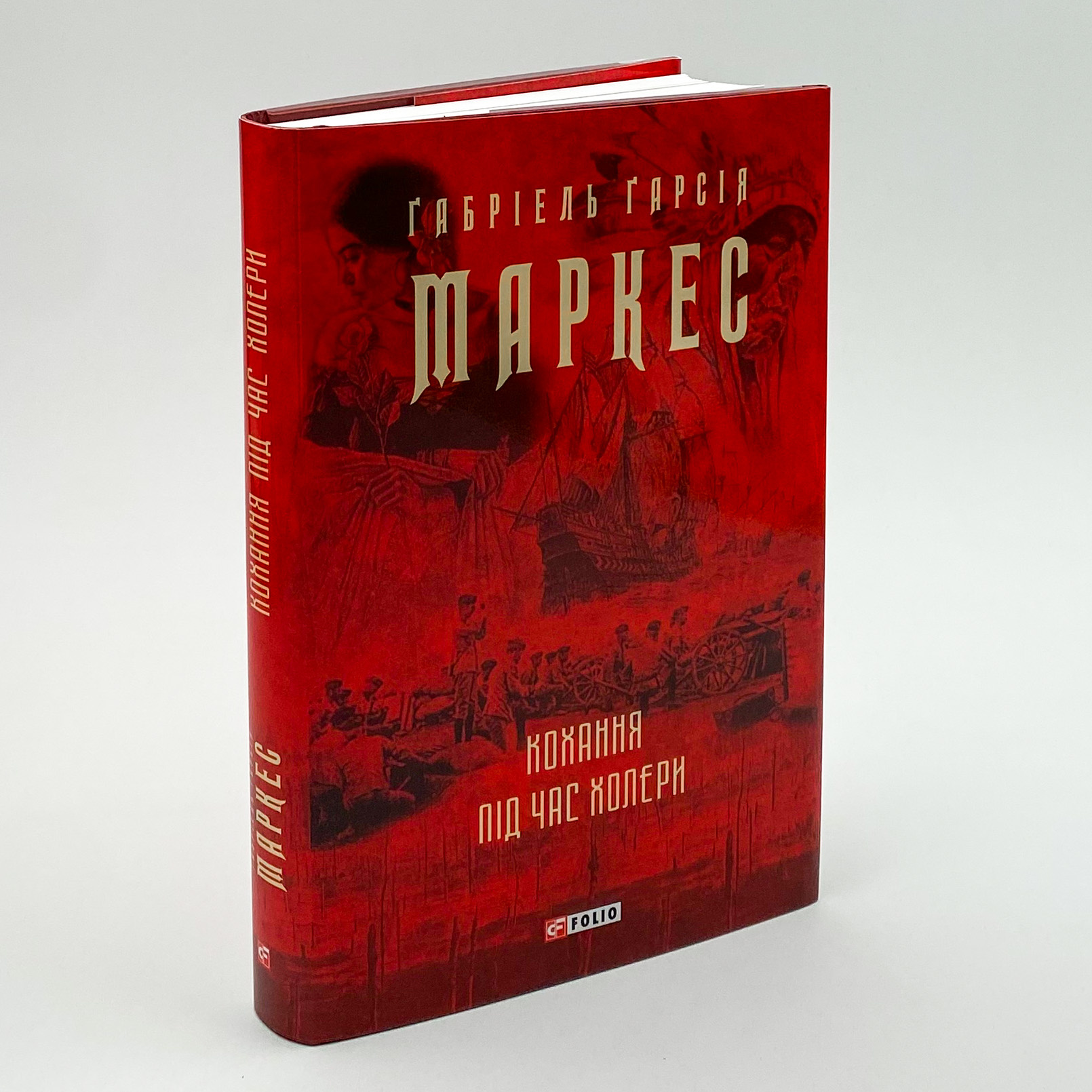 Кохання під час холери. Автор — Ґабріель Ґарсія Маркес. 