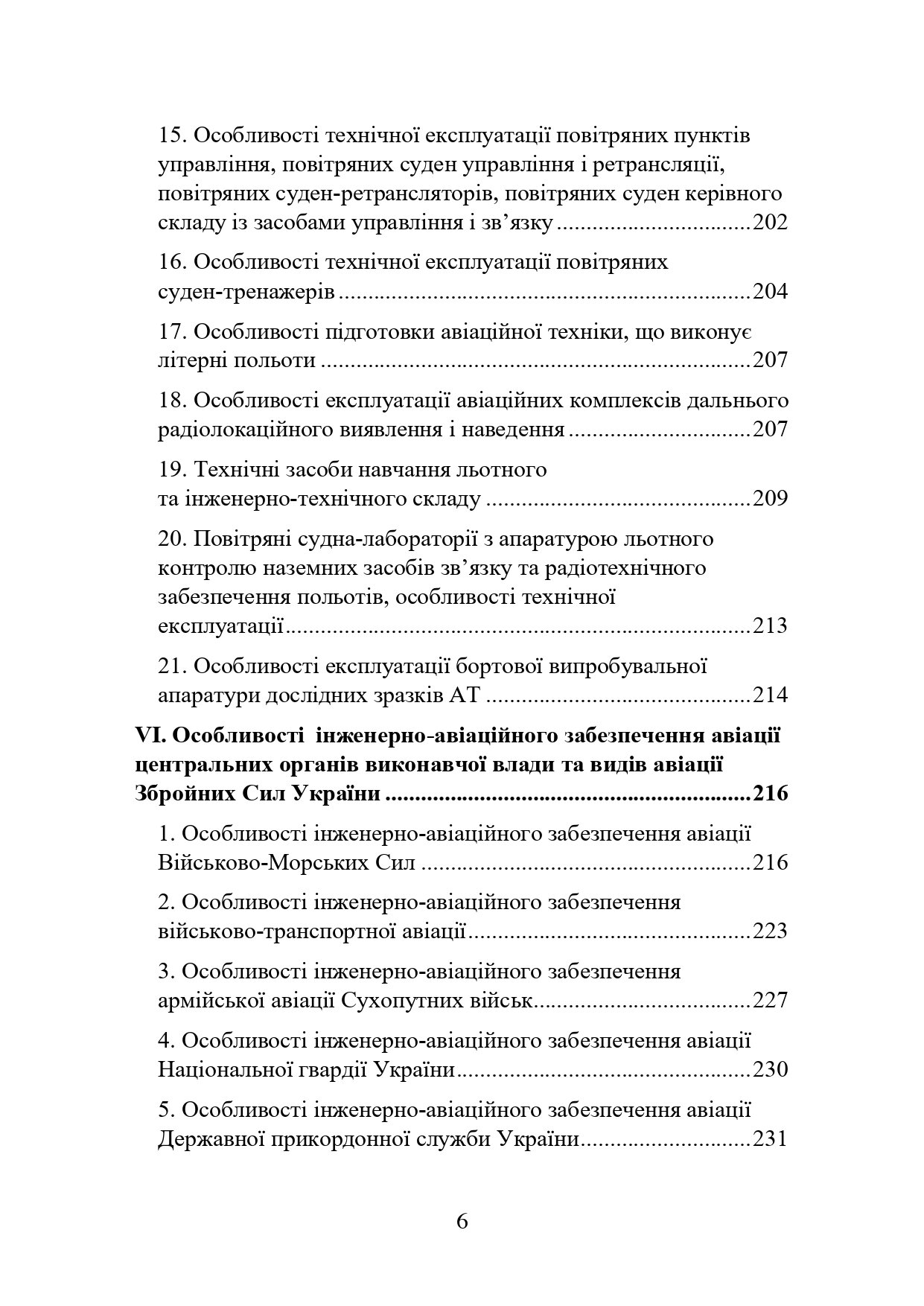 Наказ МОУ № 343 — Правила інженерно-авіаційного забезпечення державної авіації України (ПРІАЗ). Автор — Міністерство оборони України. 