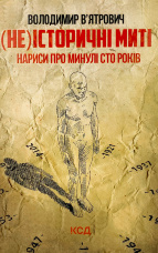 (Не)історичні миті. Нариси про минулі сто років