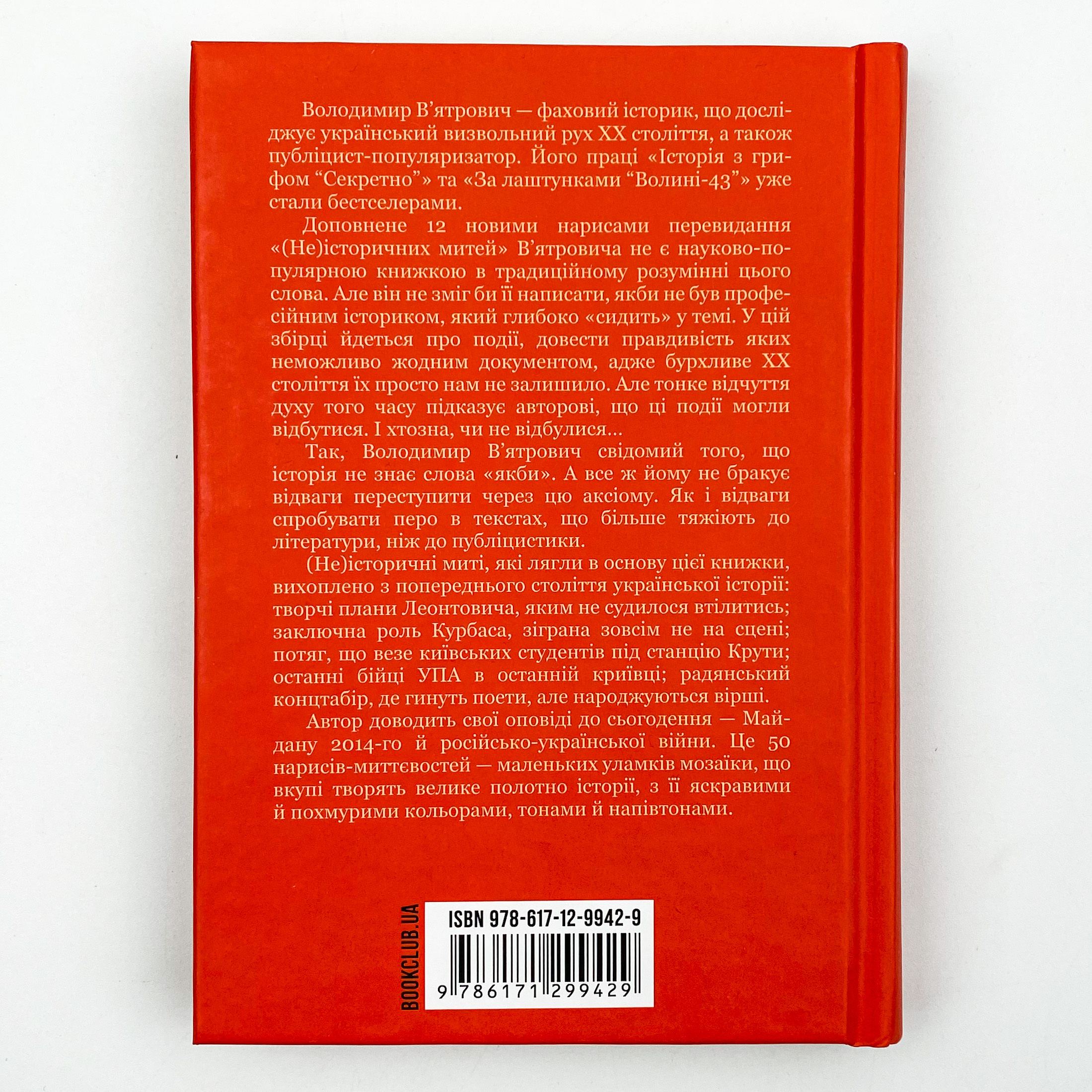 (Не)історичні миті. Нариси про минулі сто років. Автор — Владимир Вятрович. 