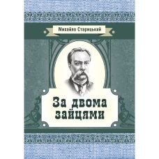 За двома зайцями