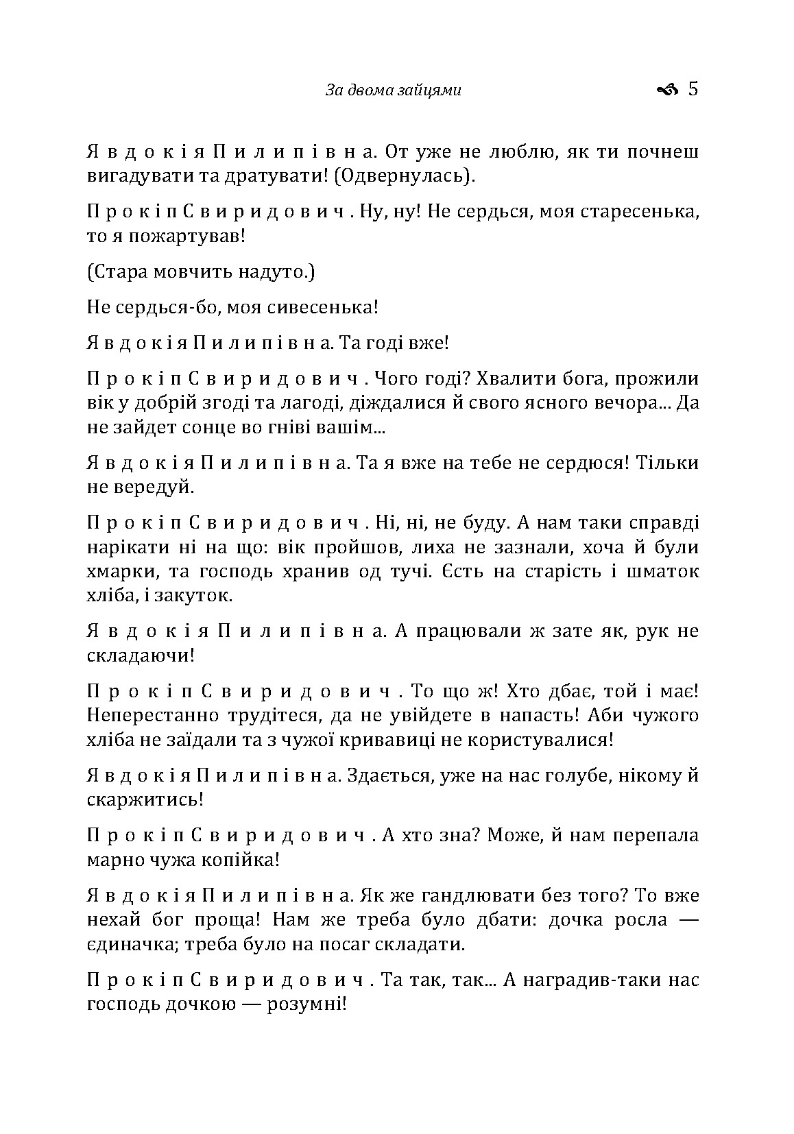 За двома зайцями. Автор — Старицький М.П.. 