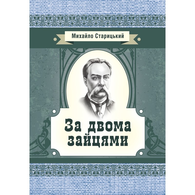 За двома зайцями. Автор — Старицький М.П.. 
