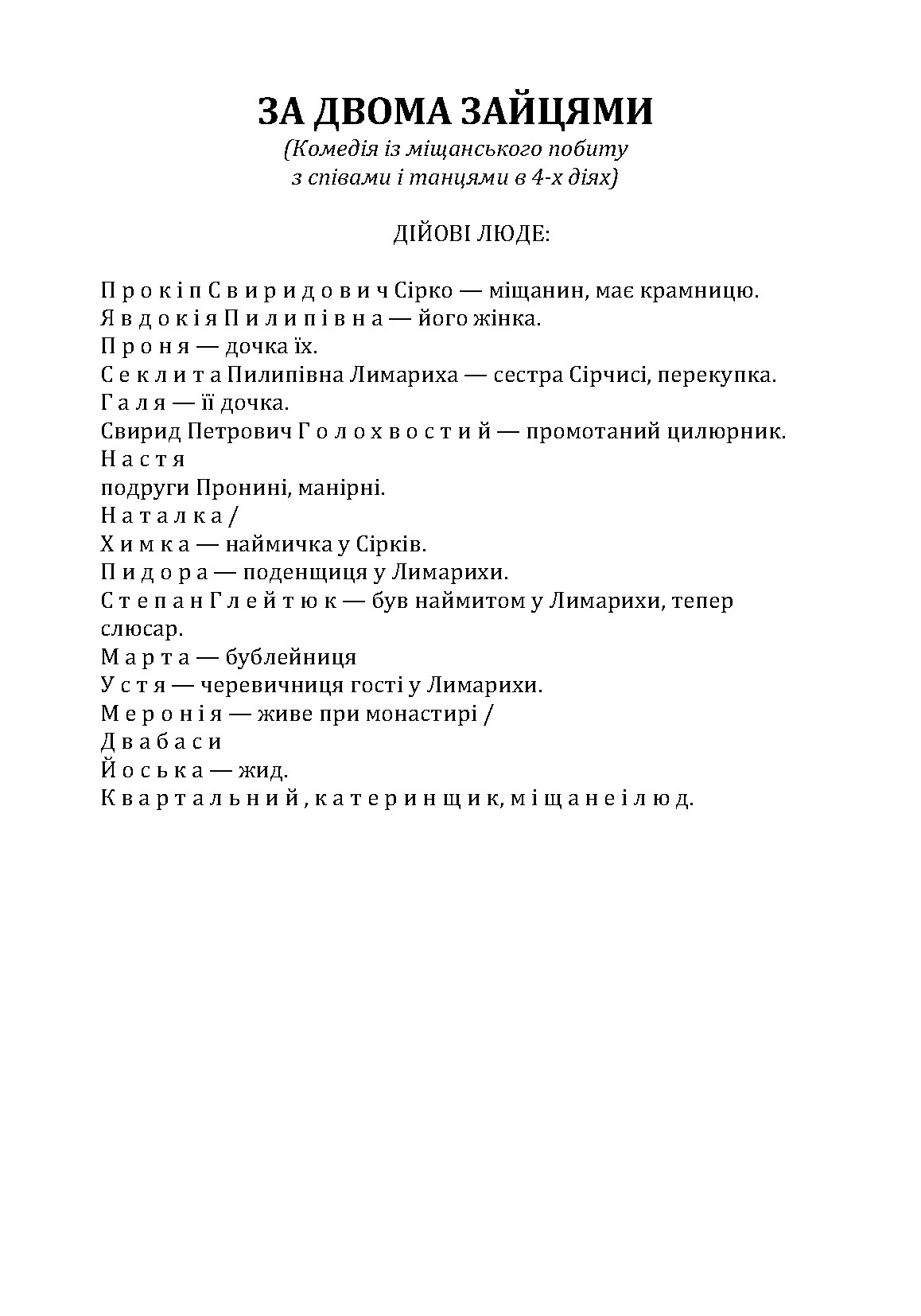 За двома зайцями. Автор — Старицький М.П.. 
