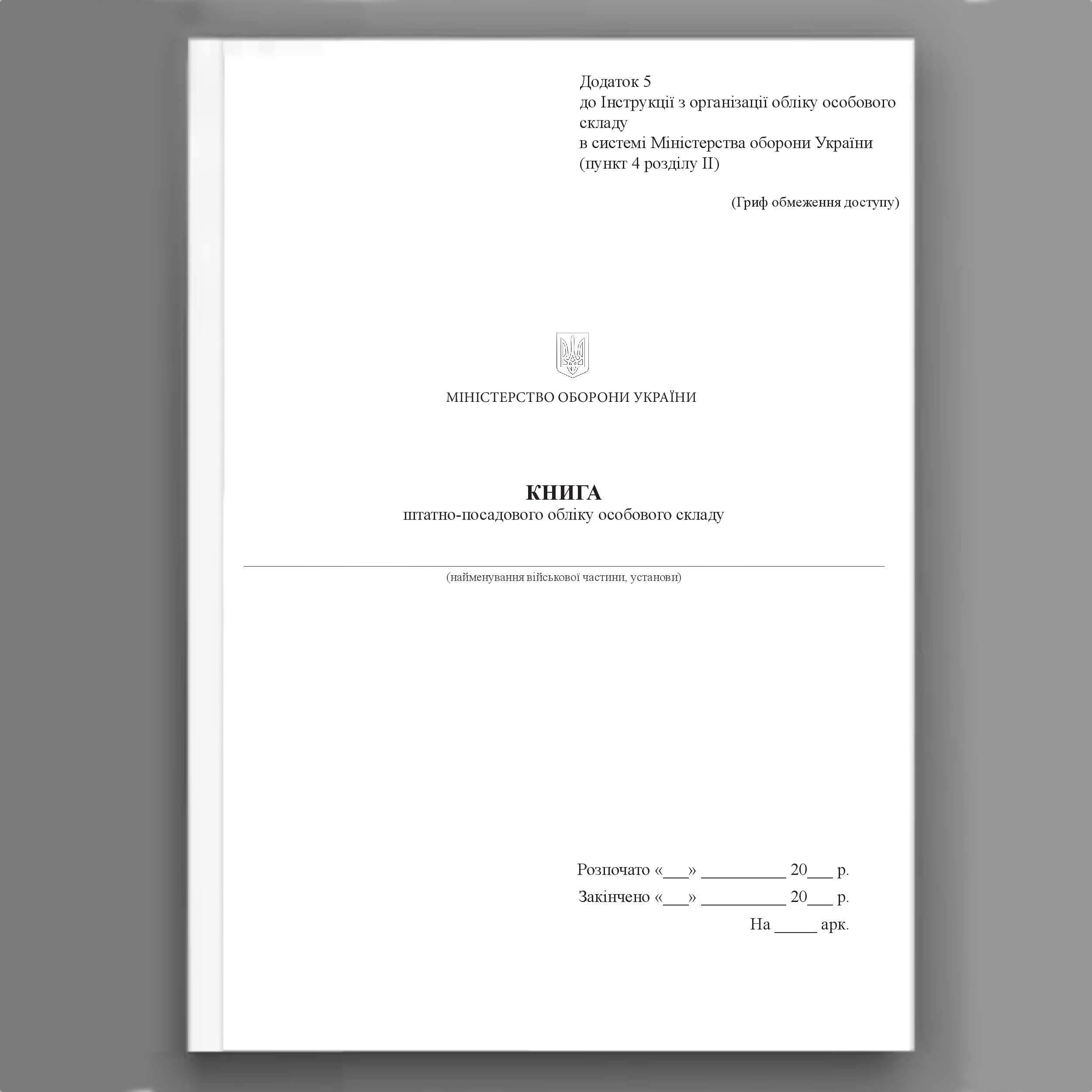 Книга штатно-посадового обліку особового складу, додаток 5 (61) . Автор — Міністерство оборони України. 