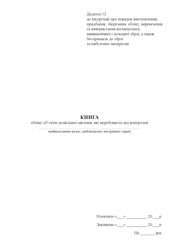 Книга обліку об’єктів дозвільної системи, які перебувають під контролем. Автор — Міністерство внутрішніх справ України. Обкладинка — Картон