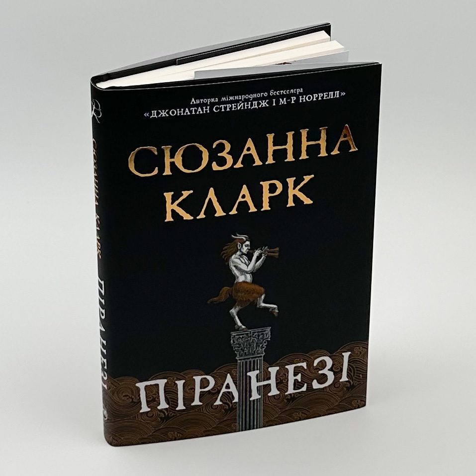 Піранезі. Автор — Сюзанна Кларк. 
