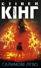 Салимове Лігво