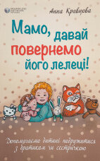 Мамо, давай повернемо його лелеці