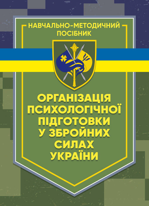 Організація психологічної підготовки у Збройних Силах України