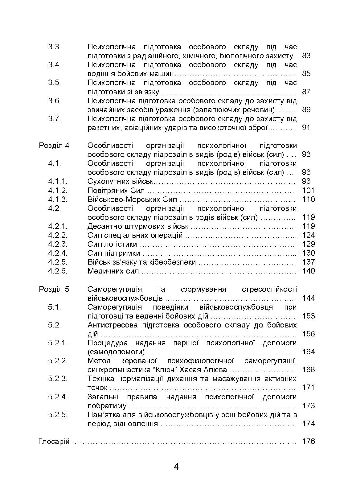 Організація психологічної підготовки у Збройних Силах України. Автор — Клочков В.В.. 