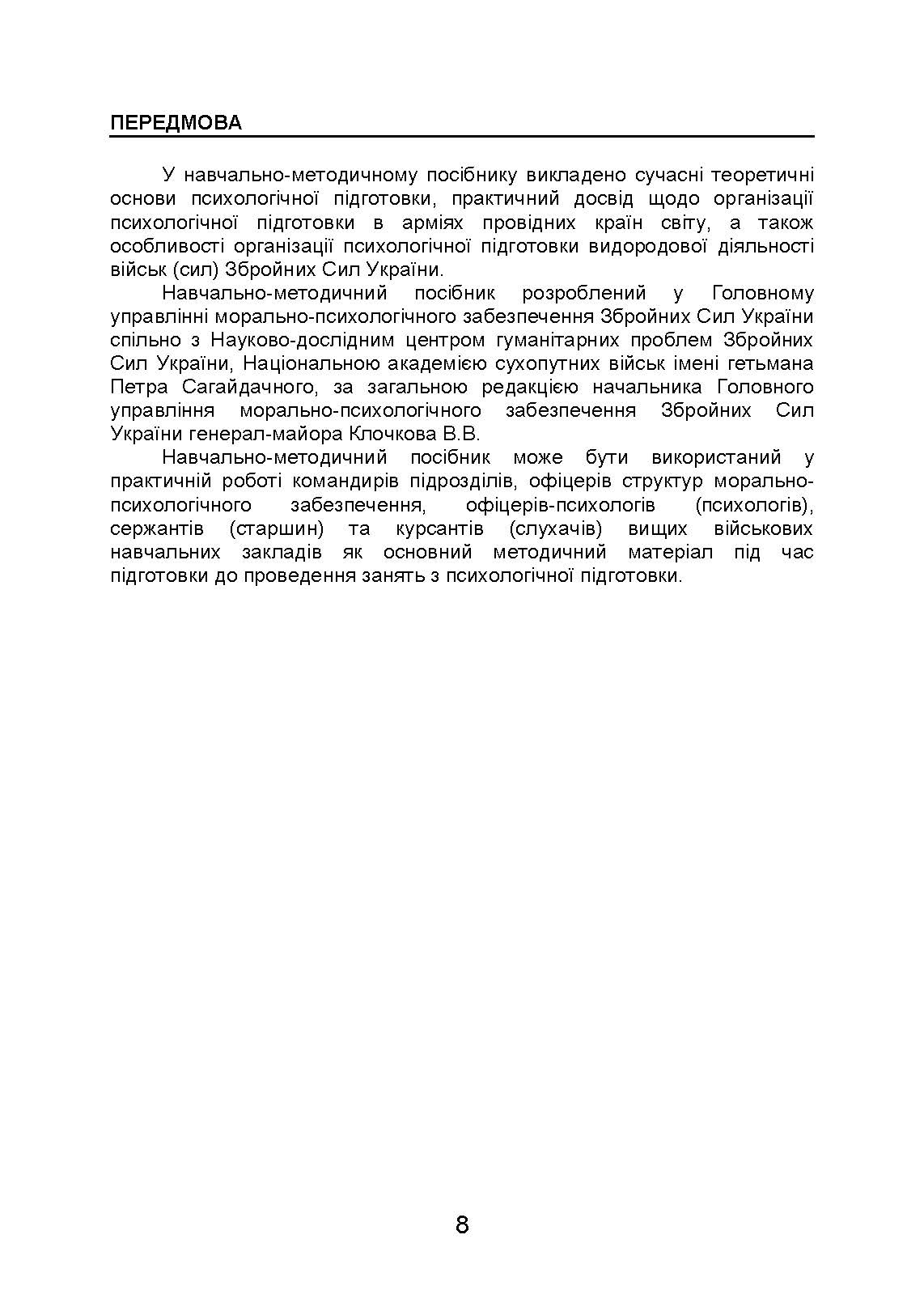 Організація психологічної підготовки у Збройних Силах України. Автор — Клочков В.В.. 