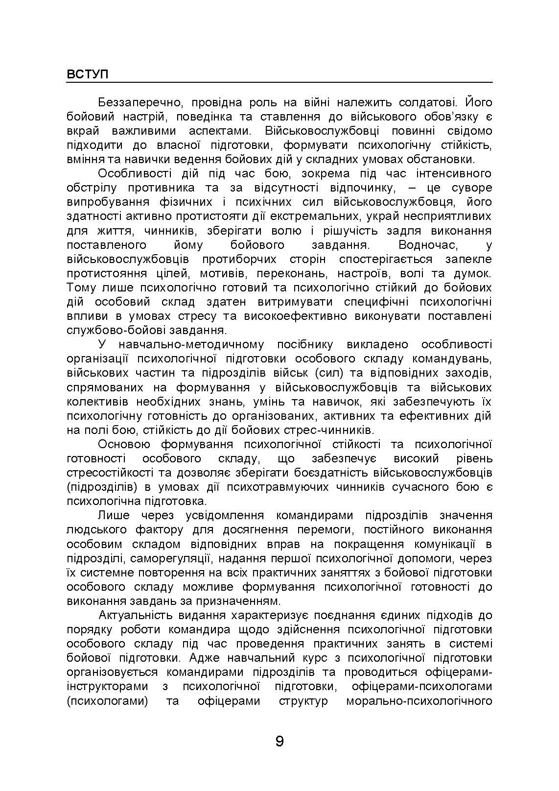 Організація психологічної підготовки у Збройних Силах України. Автор — Клочков В.В.. 