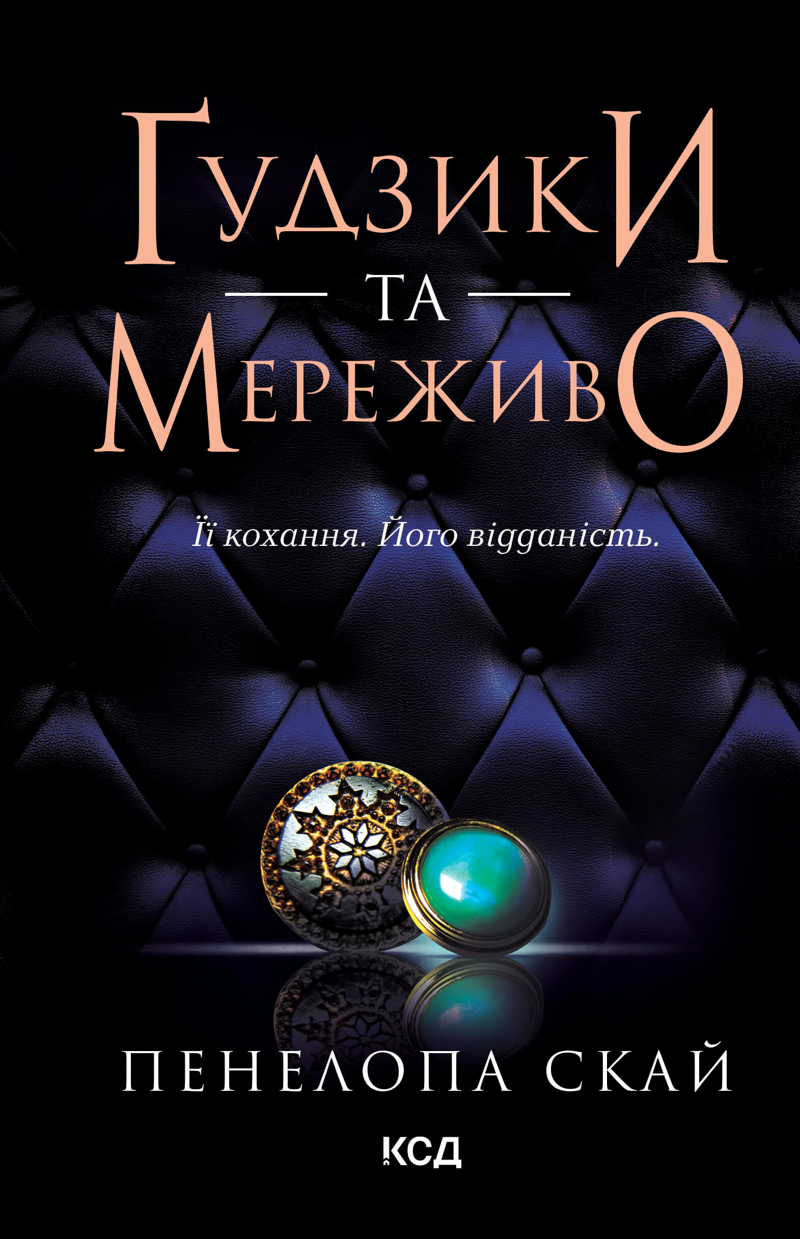 Ґудзики та мереживо. Книга 1