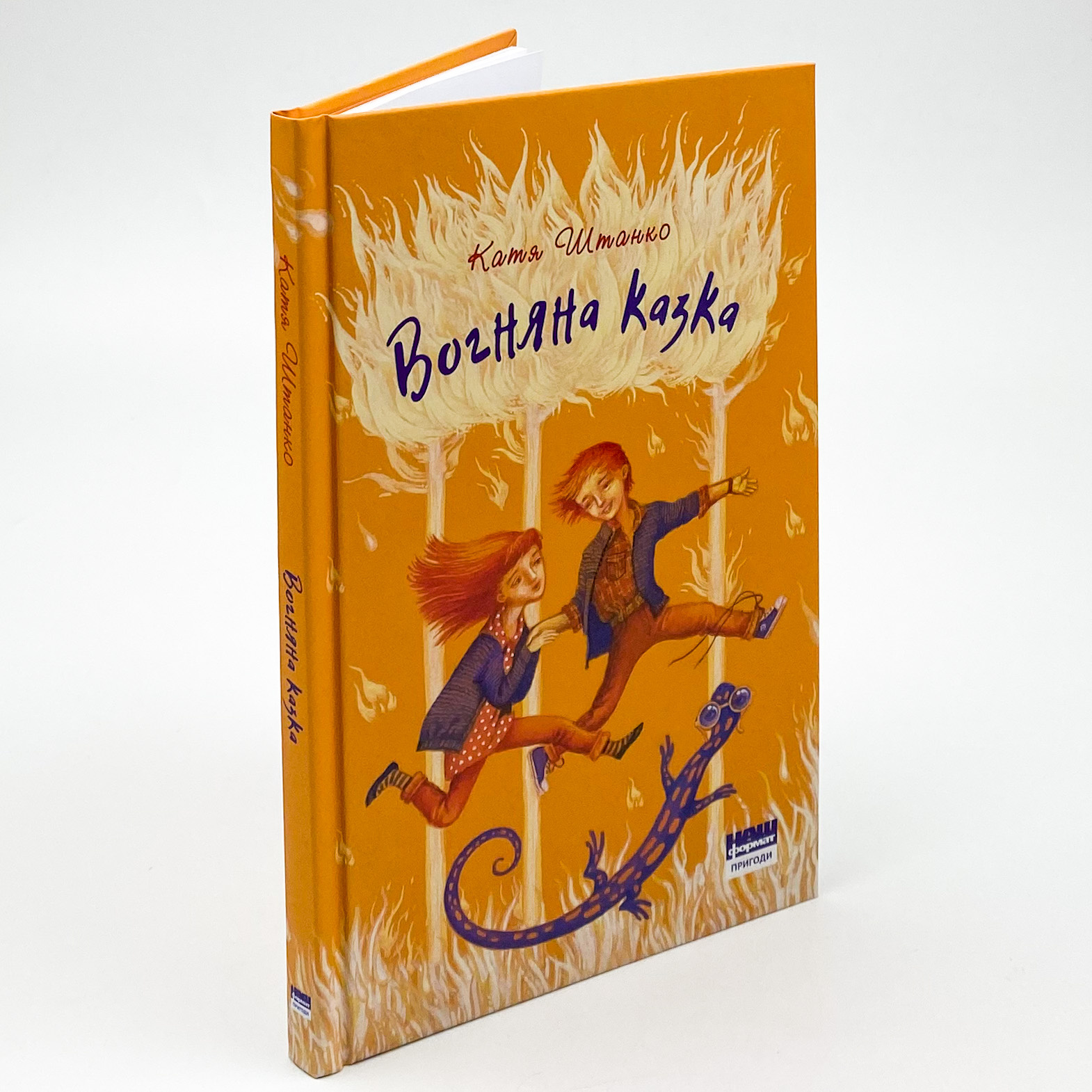 Вогняна казка. Автор — Катерина Штанко. 