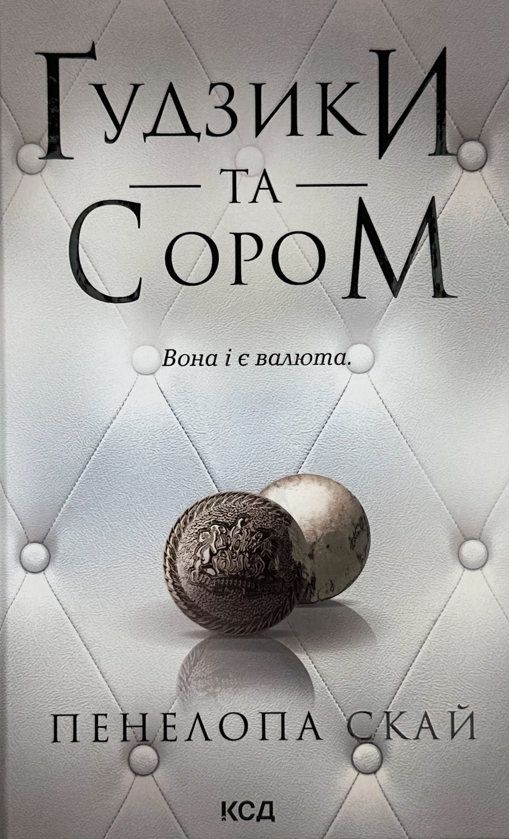 Ґудзики та сором. Книга 4
