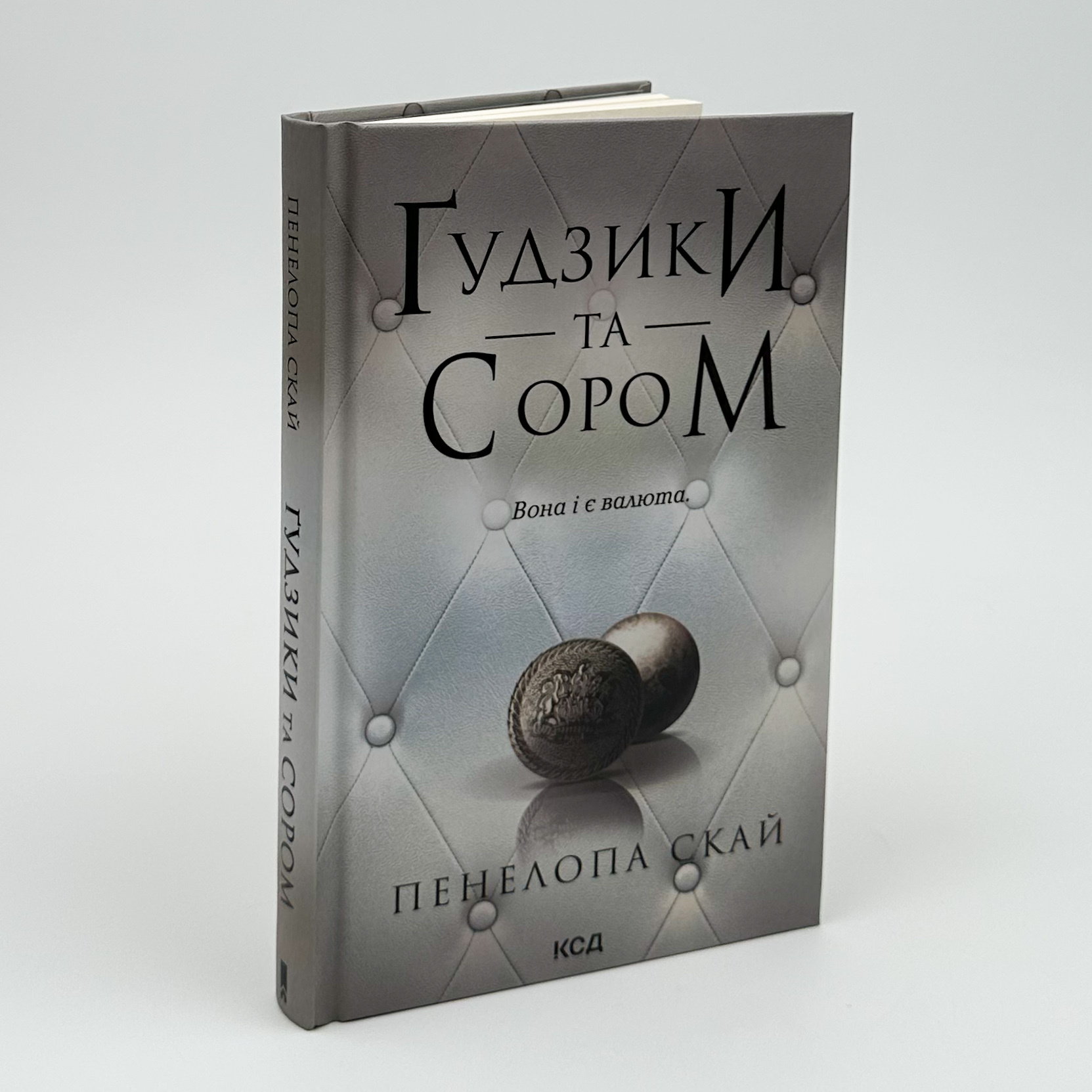 Ґудзики та сором. Книга 4. Автор — Пенелопа Скай. 