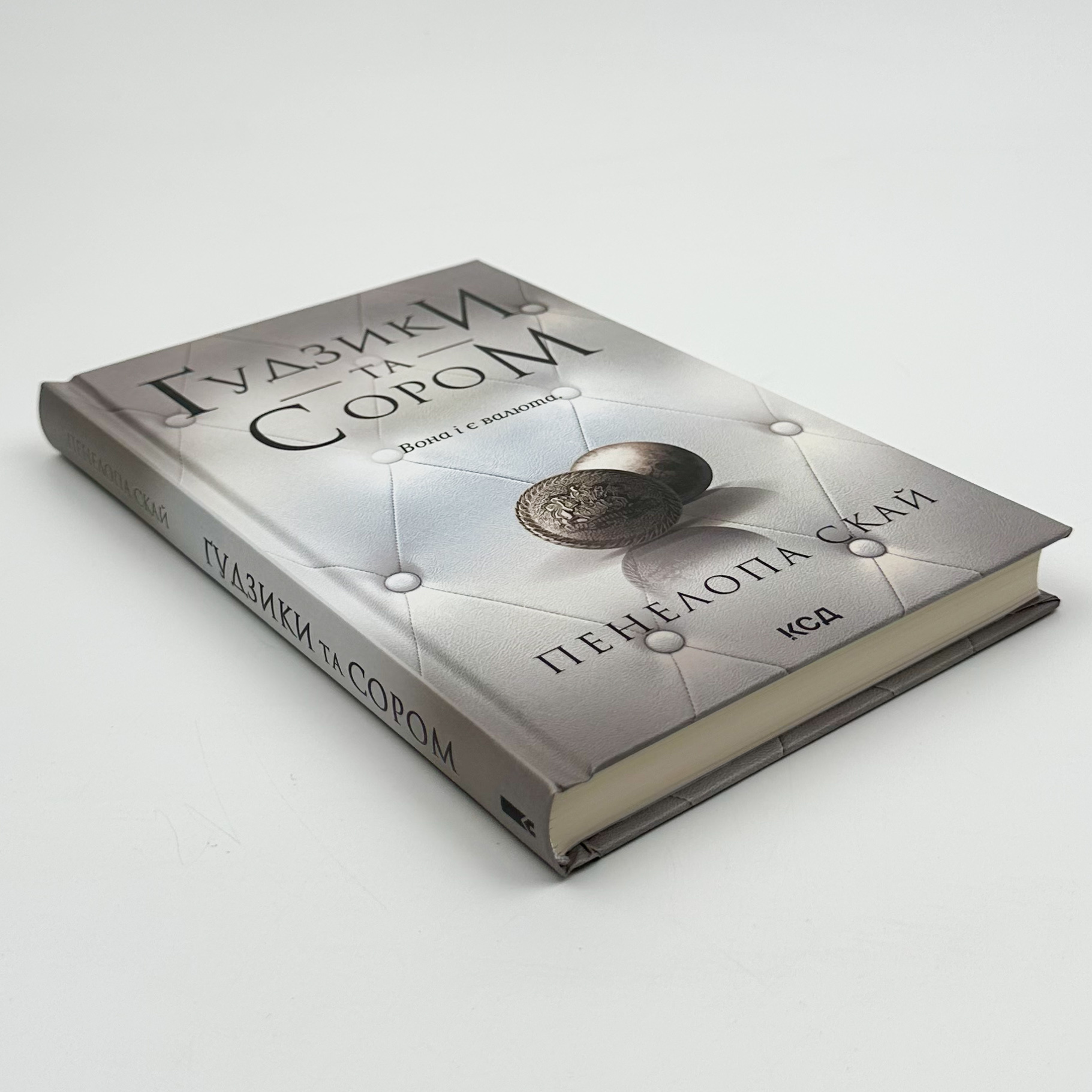 Ґудзики та сором. Книга 4. Автор — Пенелопа Скай. 