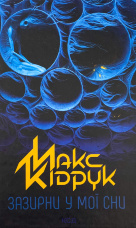 Зазирни у мої сни