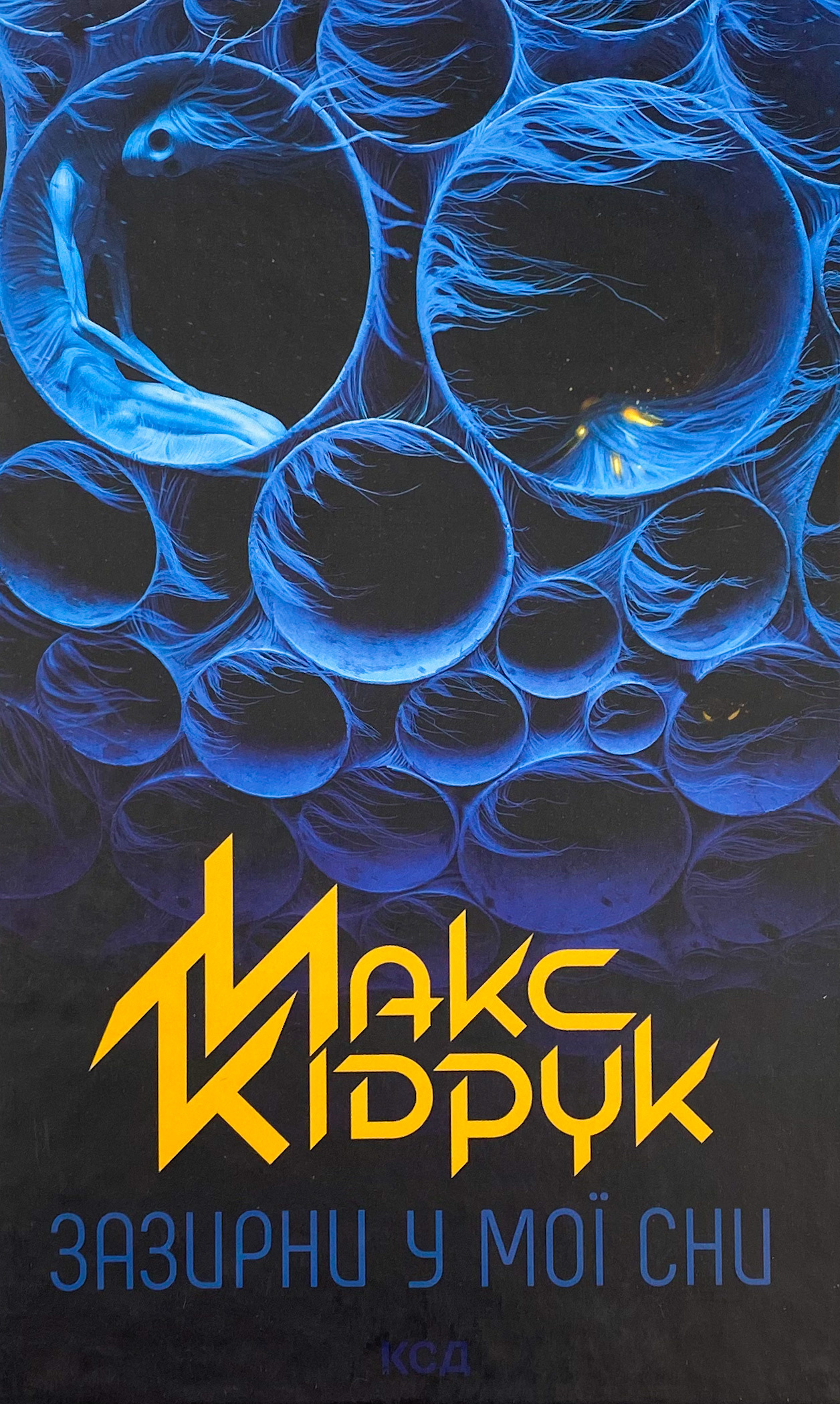 Зазирни у мої сни